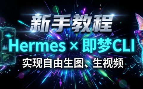 Hermes接入即梦CLI，实现自由生图、生视频！