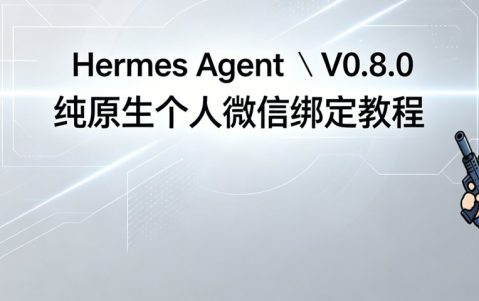 Hermes v0.8.0（爱马仕） 纯原生微信绑定教程