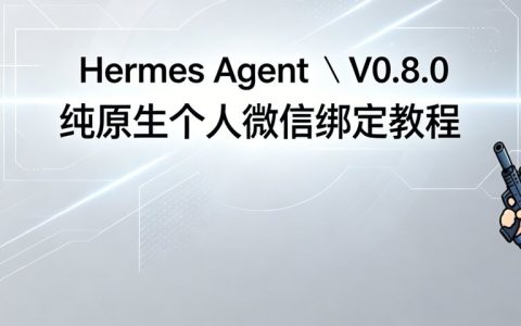 Hermes v0.8.0（爱马仕） 纯原生微信绑定教程