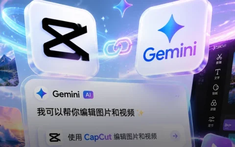 剪映海外版CapCut联手谷歌Gemini，一个APP里生成、剪辑、出片全包了