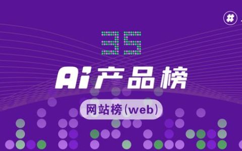 Claude 8.4亿狂奔34%、百度DuMate飙升114%、智谱Zai登顶国内增速榜！AI产品榜·网站榜 2026.04