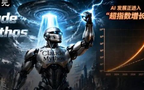 刚刚，Claude Mythos打爆AI评测天花板！超指数狂飙，2027奇点加速