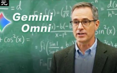 谷歌全新Gemini Omni首曝，视频版「香蕉」来了！教授黑板推公式全对