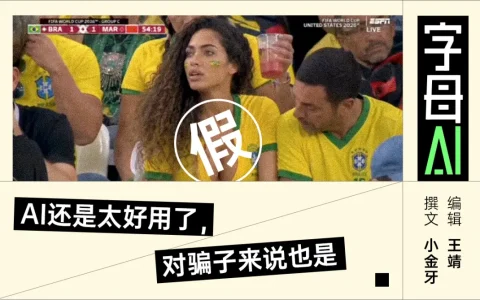 世界杯“名场面”，居然是AI造假？
