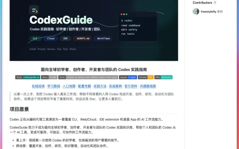 爆肝两周，我把 Codex 最全实战指南开源了