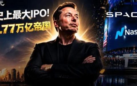 史上最大IPO！54岁马斯克成首位万亿富豪