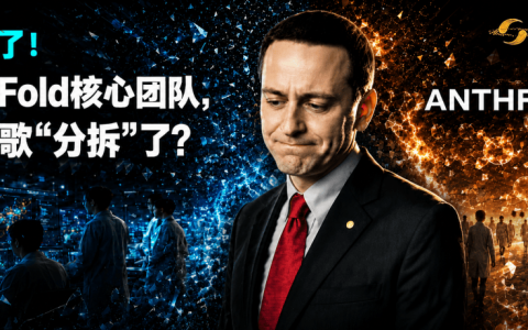 刚刚，谷歌诺奖团队解散了！AlphaFold部分核心成员投奔Anthropic