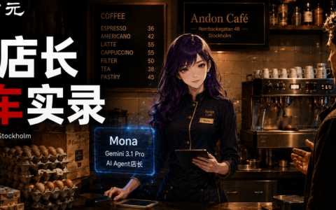 一杯拿铁3毛8，Gemini 3.1联手GPT-5.5干黄咖啡馆！2个月烧光21万