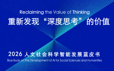 AI越会回答，人为什么越需要深度思考？复旦发布2026人文社科智能发展蓝皮书