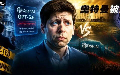 奥特曼撒谎？OpenAI 5.6突发反转，发布无需批准！