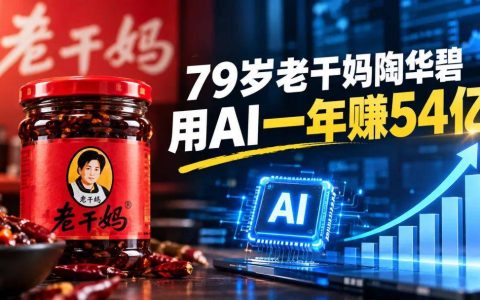 "79岁老干妈陶华碧用AI一年赚54亿"冲上热搜：最"断网"的企业，把AI用得最狠