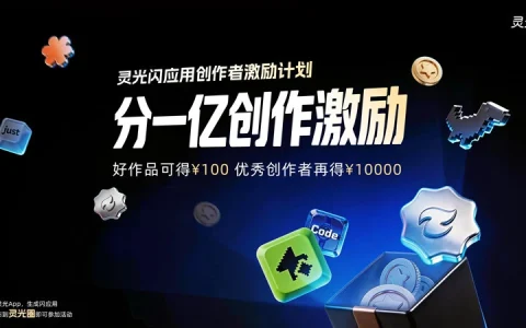 灵光闪应用创作者激励计划第一期（2026 4.20 -5.20）