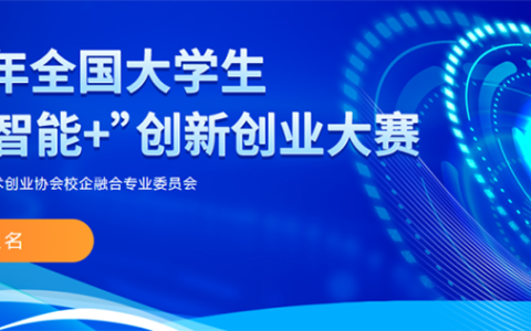 全国大学生“人工智能+”创新创业大赛（2026 3.1-10.28）