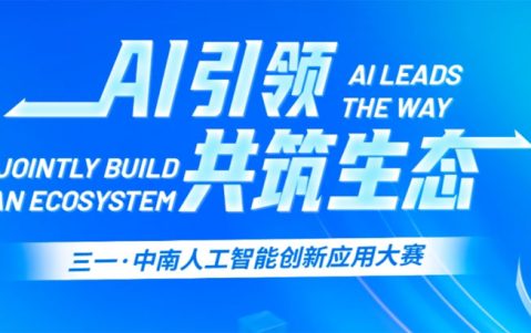 三一集团·中南大学人工智能创新应用大赛(2026 3.1-5月下旬)