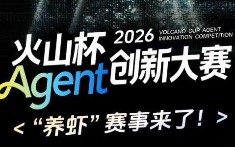 火山杯Agent创新大赛（2026 Q1-Q4）