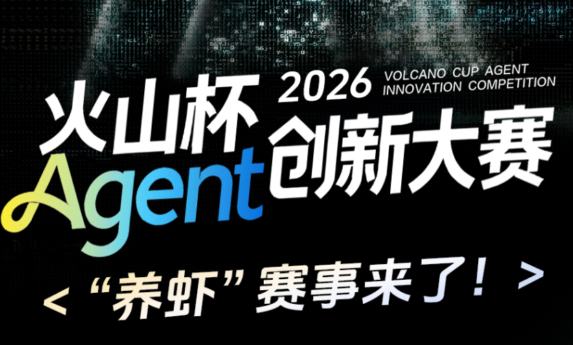 火山杯Agent创新大赛（2026 Q1-Q4）