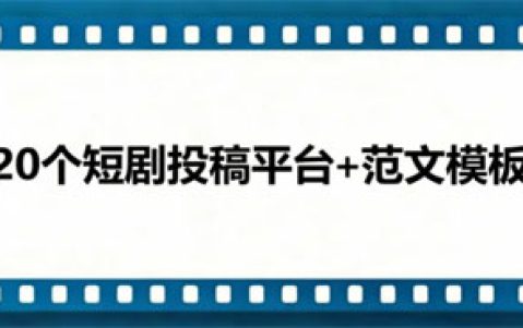 短剧投稿必看！23个平台+范文模板，照着做就能投