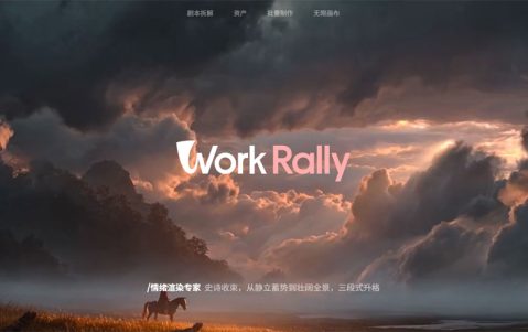首款漫剧制作工业级AI平台WorkRally正式发布