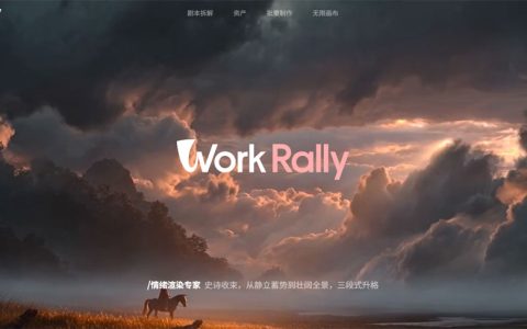 首款漫剧制作工业级AI平台WorkRally正式发布