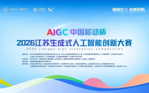 江苏生成式人工智能创新大赛报名正式启动（2026 3月-7月）