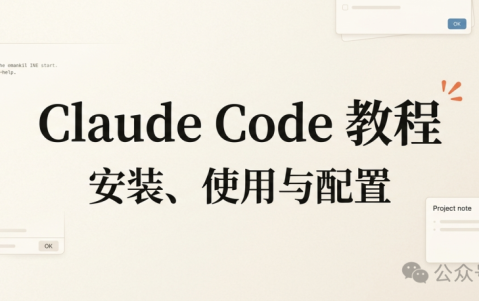 CLAUDE CODE 教程丨安装、使用与配置指南