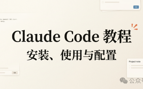 CLAUDE CODE 教程丨安装、使用与配置指南