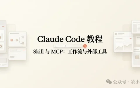 Claude Code 教程丨Skill 与 MCP：工作流与外部工具
