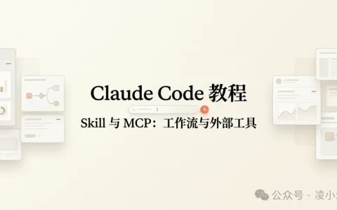 Claude Code 教程丨Skill 与 MCP：工作流与外部工具