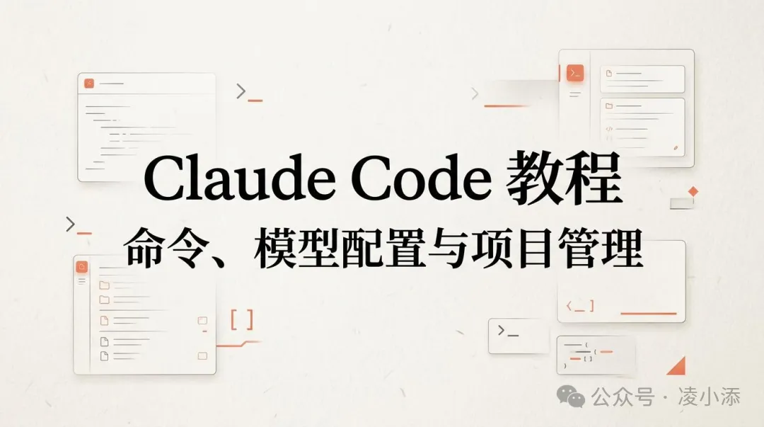 Claude Code 教程丨常用命令、模型配置与项目管理