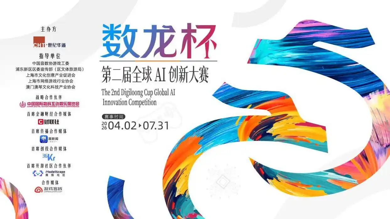 第二届“数龙杯”全球AI大赛启动（2026 4.2-7.31）