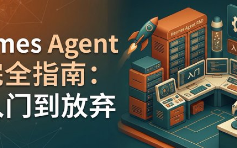 Hermes Agent 新手教程，从入门到放弃的不完全指南