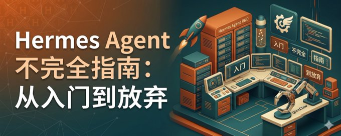 Hermes Agent 新手教程，从入门到放弃的不完全指南