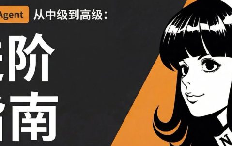 Hermes Agent 从中级到高级进阶指南