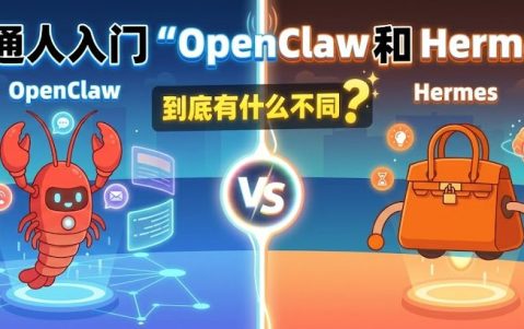 普通人入门必看：OpenClaw 和 Hermes，到底该选哪个？