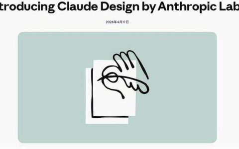 Anthropic 推出 Claude Design：AI 驱动的视觉设计工具
