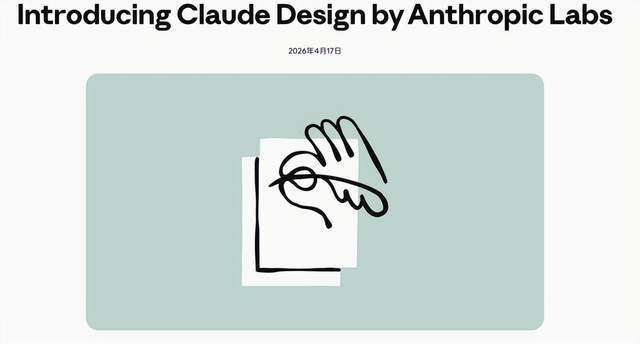 Anthropic 推出 Claude Design：AI 驱动的视觉设计工具 - 发现AI