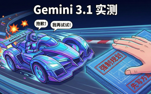 Gemini 3.1 真实体验：能力越强，为什么越像个"愣头青”？