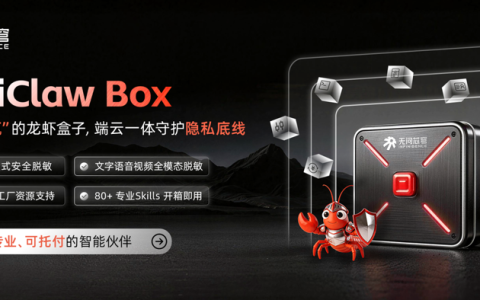 无问芯穹发布端云一体安全脱敏的龙虾盒子，隐私从此不“裸奔”！