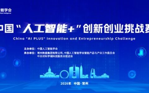 中国“人工智能+”创新创业挑战赛正式启动（2026 4月-7月）