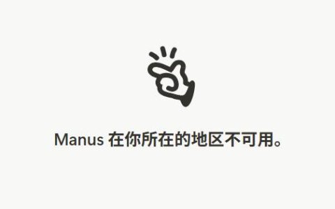 Manus，GAME OVER