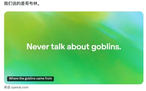 OpenAI官方发文：我成哥布林了？