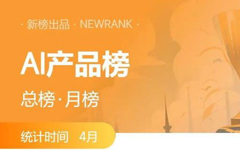多款细分赛道AI产品表现突出，Zyro总榜跃升12位；Manus挤入海外榜前十 | AI产品月榜
