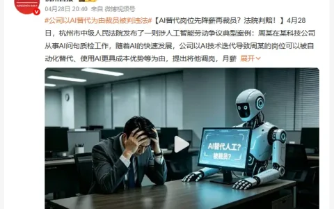 杭州一35岁AI质检项目主管被“AI取代”裁员后，获赔26万