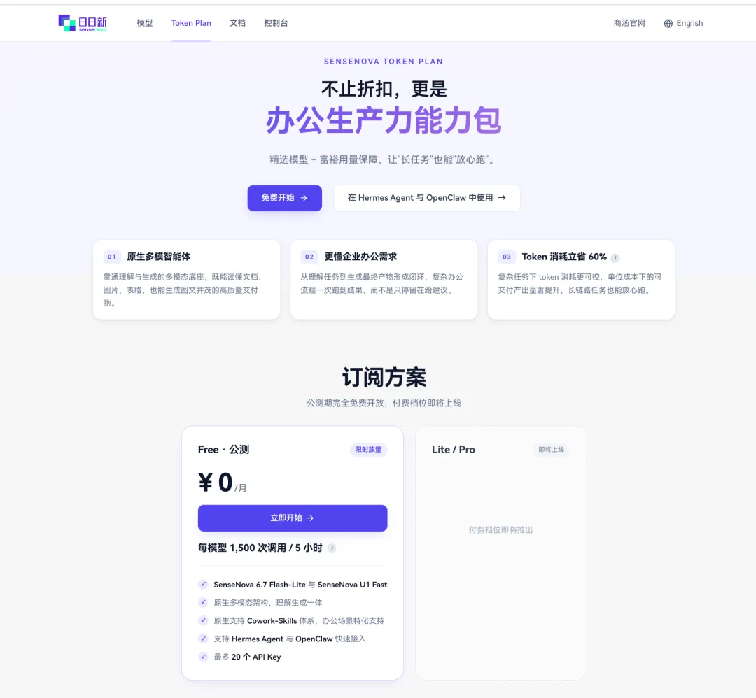 商汤 token plan 免费公测，DeepSeek-v4 只需两分钟接入 Hermes Agent