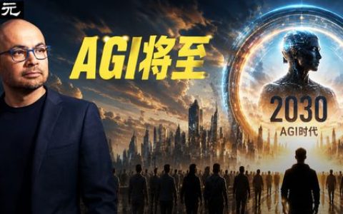 谷歌AGI经济学总监最新访谈：AGI 2030降临，人类还能做些什么？