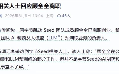 原字节Seed团队成员顾全全回应：说法与事实不符