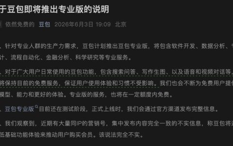 豆包的辟谣，比收费更耐人寻味