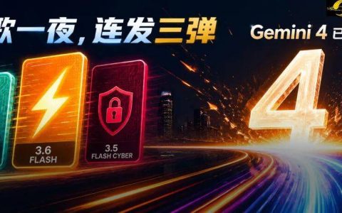 谷歌Gemini 4开跑了！一夜三连发