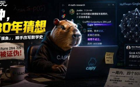 AI能拿菲尔兹了？Grok摸鱼8分钟，破解30年数学猜想！马斯克秒转