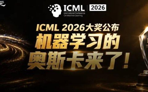 刚刚，DeepMind经典巨作再封神！ICML 2026大奖公布